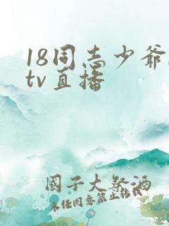 18同志少爷ktv直播