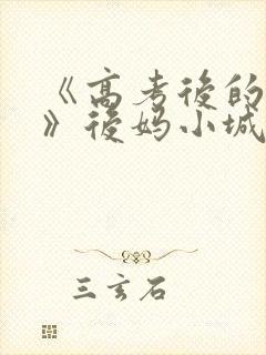 《高考后的假期》后妈小城
