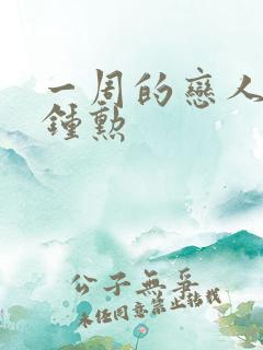 一周的恋人 崔钟勋