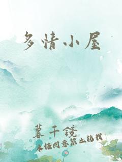多情小屋