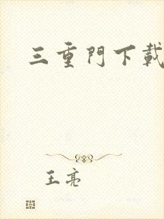 三重门下载