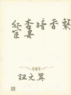 红杏暗香系列之宦妻