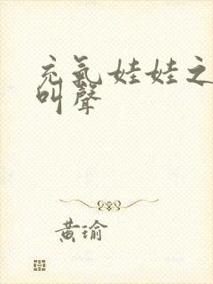 充气娃娃之恋的叫声