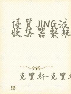 优质JING液收集器系统H1