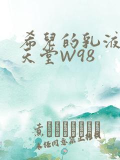 希儿的乳液狂飙天堂W98