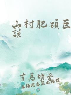 山村肥硕巨腚小说