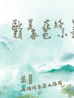 欧美 在线 另类 春色 小说