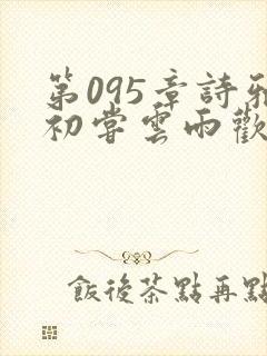 第095章诗雅初尝云雨欢