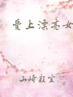 爱上漂亮女毒枭