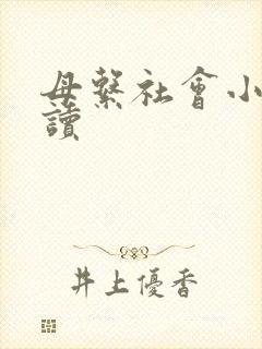 母系社会小说阅读