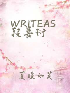 WRITEAS段嘉衍