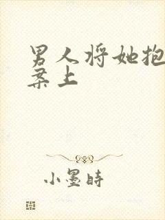 男人将她抱到书案上