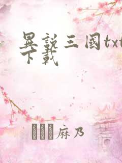 异说三国txt下载
