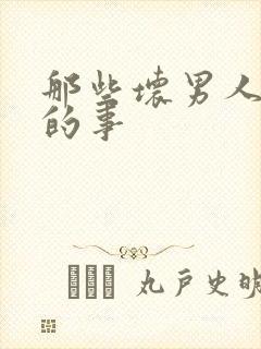 那些坏男人教我的事