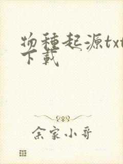 物种起源txt下载