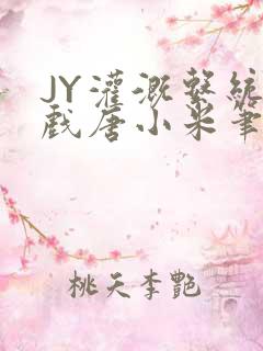 JY灌溉系统游戏唐小米笔趣阁