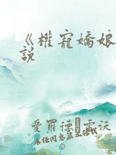 《权宠娇娘》小说