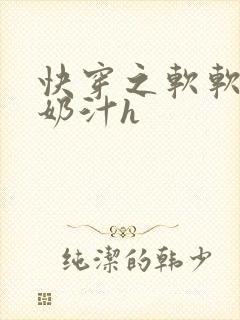 快穿之软软尤物奶汁h