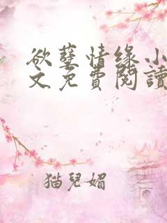 欲孽情缘小说全文免费阅读