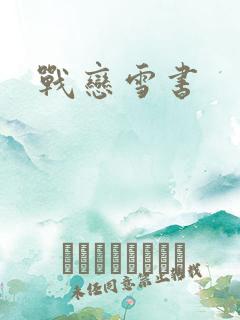 战恋雪书