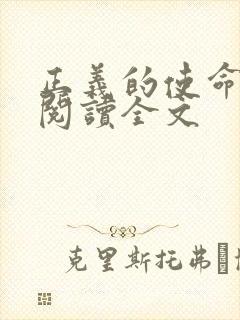 正义的使命免费阅读全文