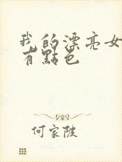 我的漂亮女上司有点色