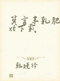 莫言丰乳肥臀txt下载