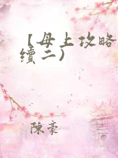 【母上攻略】(续二)