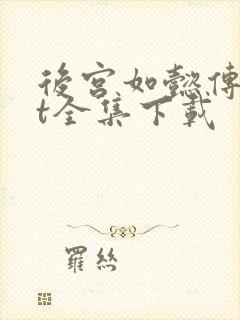 后宫如懿传txt全集下载