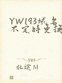 YW193域名不定时更换请及时收在线