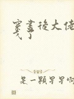 穿书后大佬们倒戈了