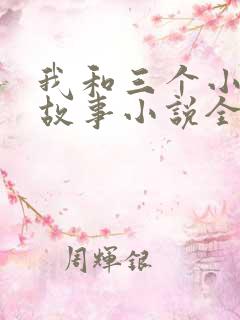 我和三个小女的故事小说全集