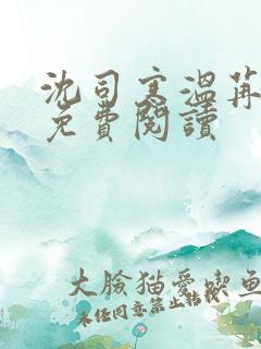 沈司寒温苒小说免费阅读