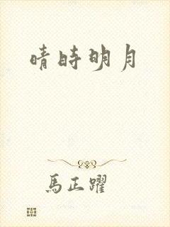 晴时明月
