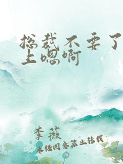 总裁不要了飞机上嗯啊