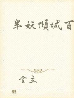 半妖倾城百度云
