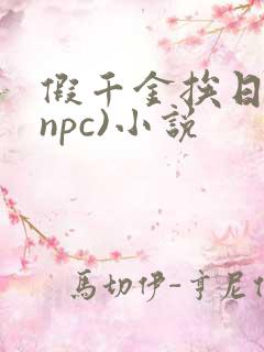 假千金挨日记(npc)小说