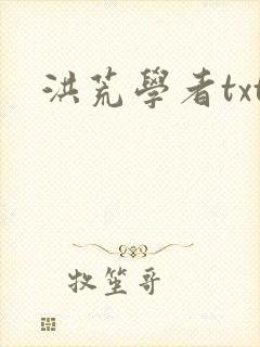 洪荒学者txt