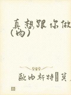 真想跟你做到死(肉)