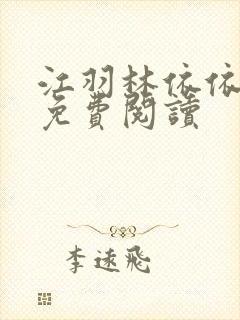 江羽林依依小说免费阅读