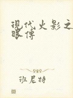 现代火影之写轮眼传