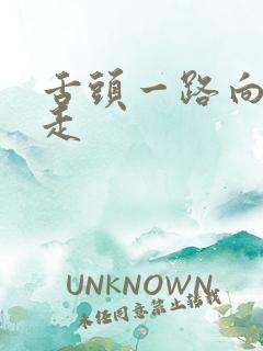 舌头一路向下游走