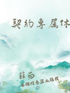 契约专属休想逃