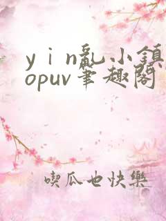 yⅰn乱小镇popuv笔趣阁