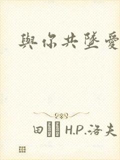 与你共坠爱河