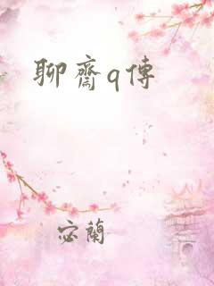 聊斋q传