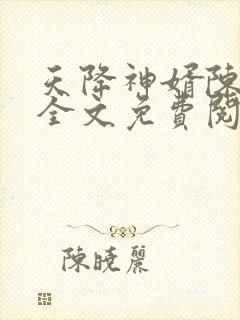 天降神婿陈黄皮全文免费阅读