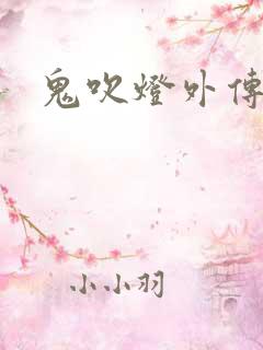 鬼吹灯外传官网