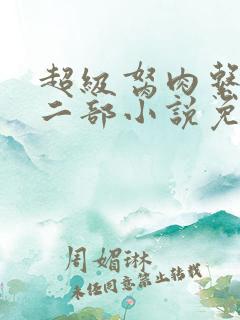 超级胬肉系统第二部小说免费阅读