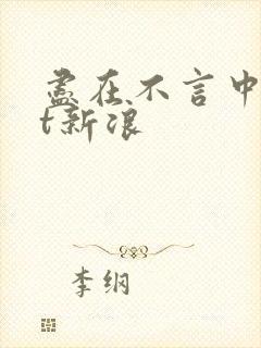 尽在不言中txt新浪